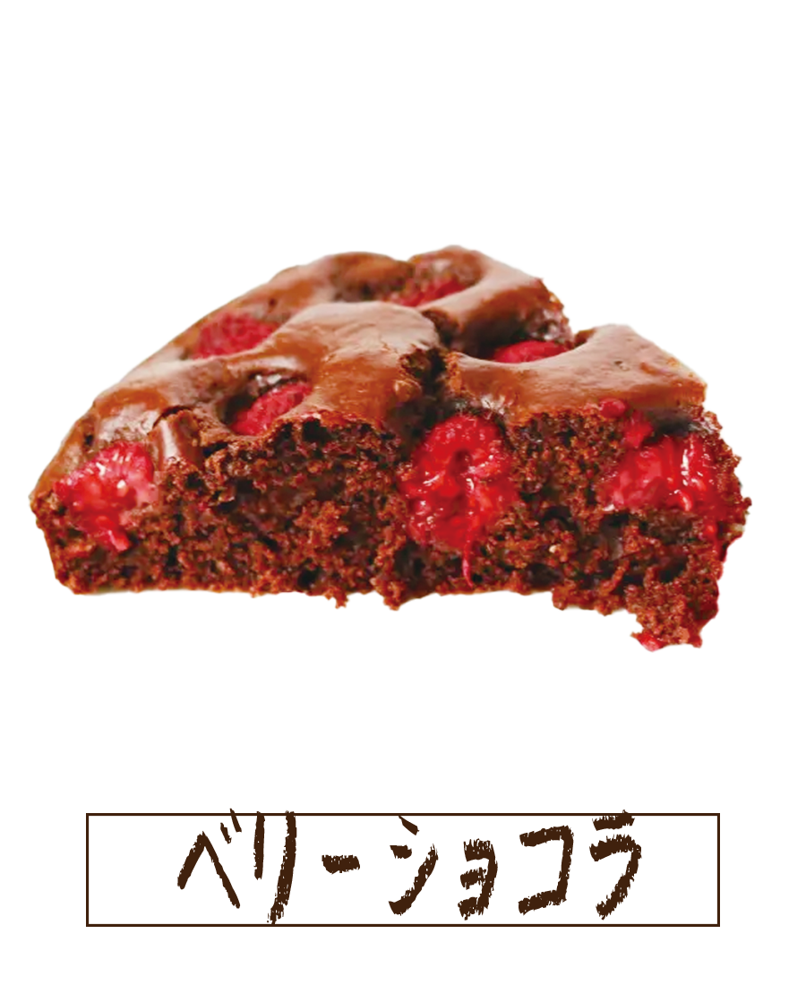 ベリーショコラ