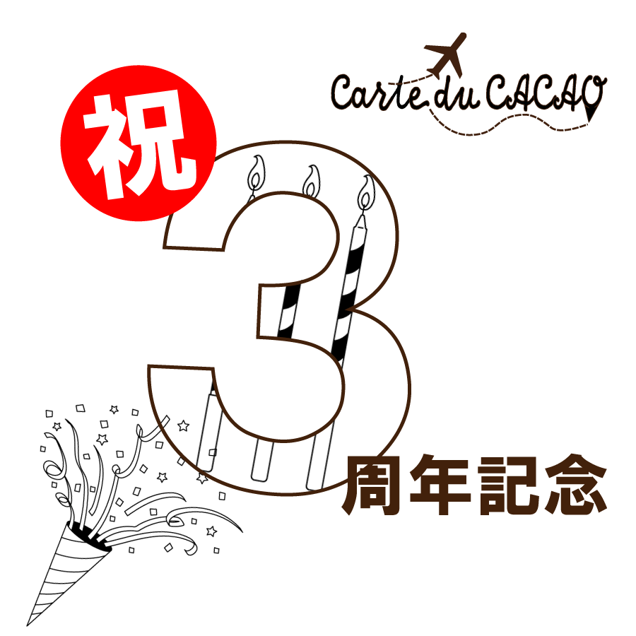 3周年