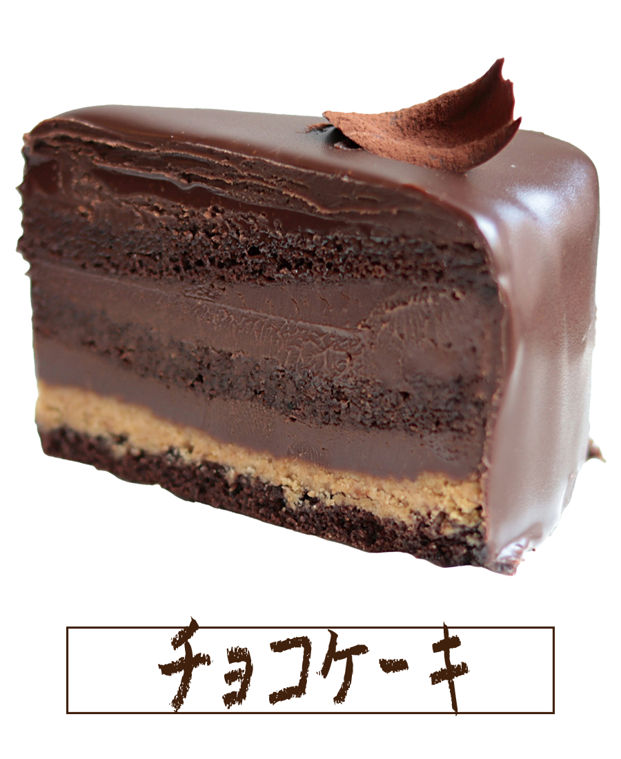 チョコケーキ