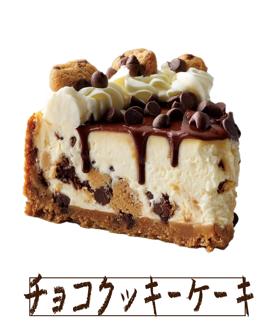 チョコクッキーケーキ