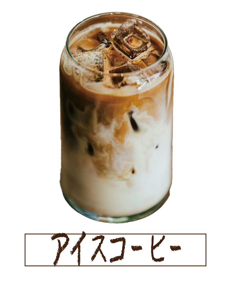 アイスコーヒー