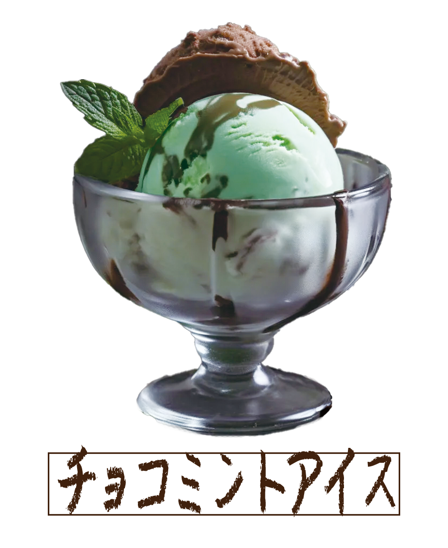 チョコミントアイス