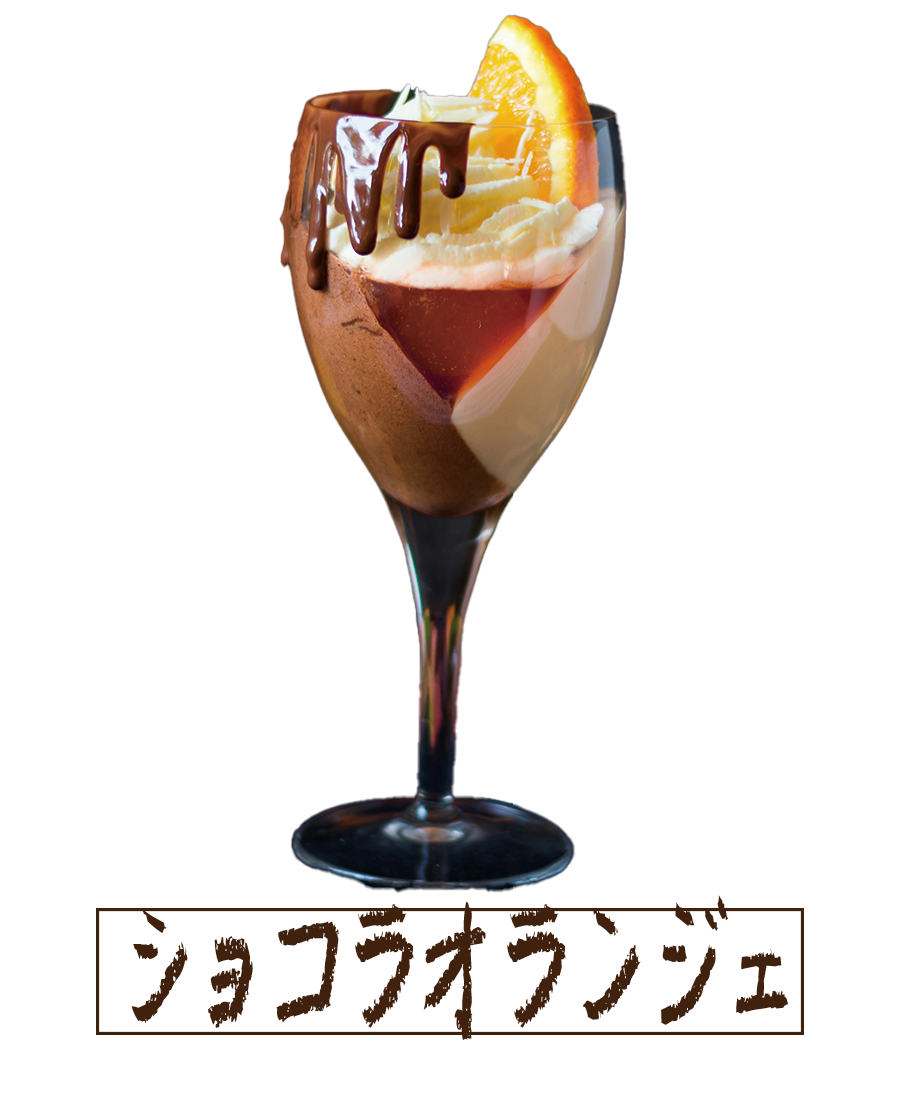 ショコラオランジェ