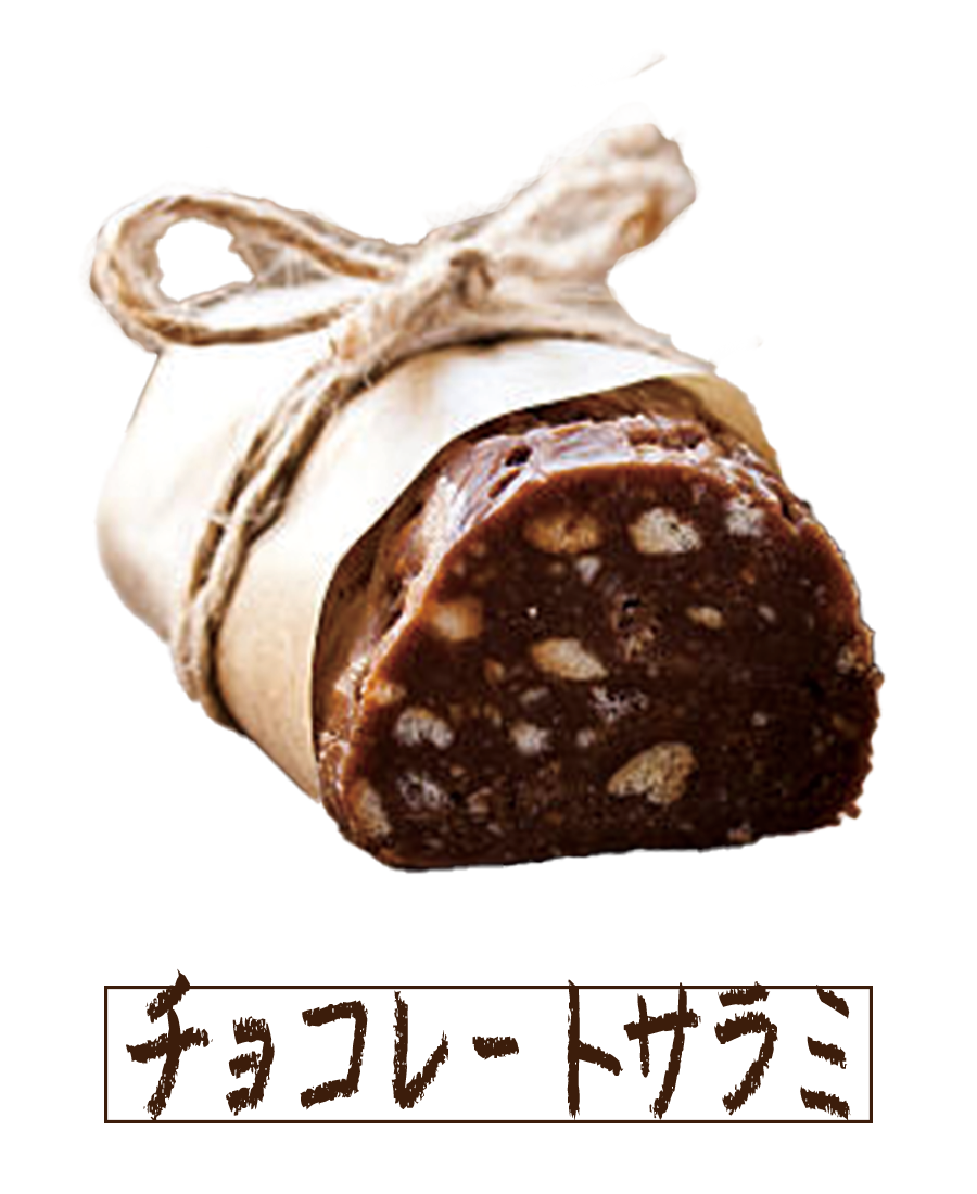 チョコレートサラミ