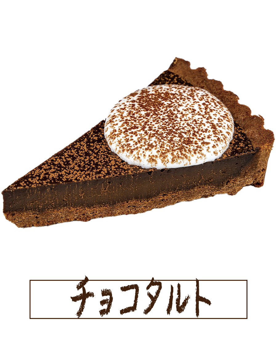 チョコタルト